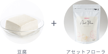 豆腐 + アセットフローラ